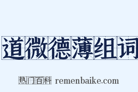 道微德薄组词是什么意思的图片